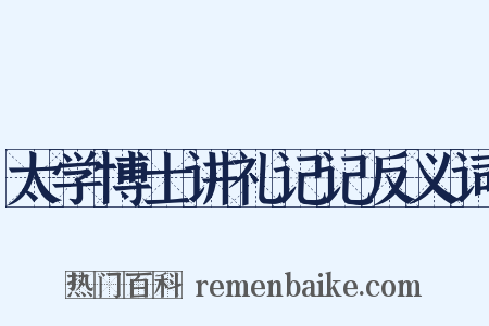 太学博士讲礼记记反义词是什么意思的图片